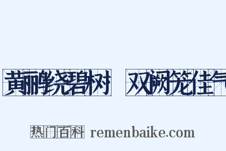 黄鹂绕碧树·双阙笼佳气是什么意思的图片